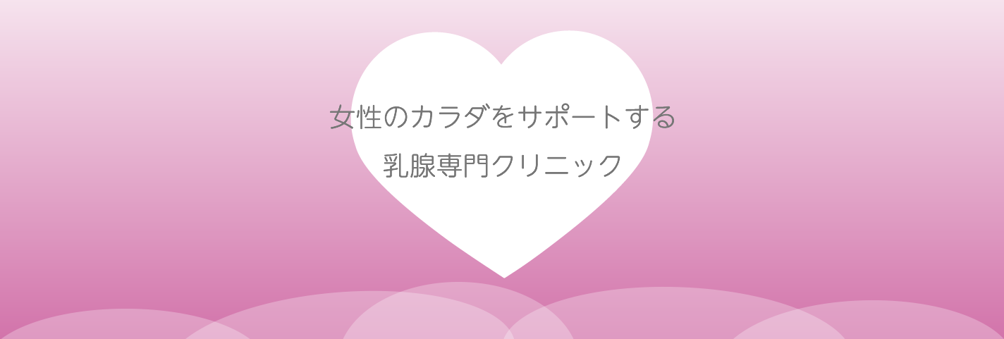 女性のカラダをサポートする乳腺専門クリニック