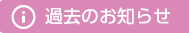 最新のお知らせ